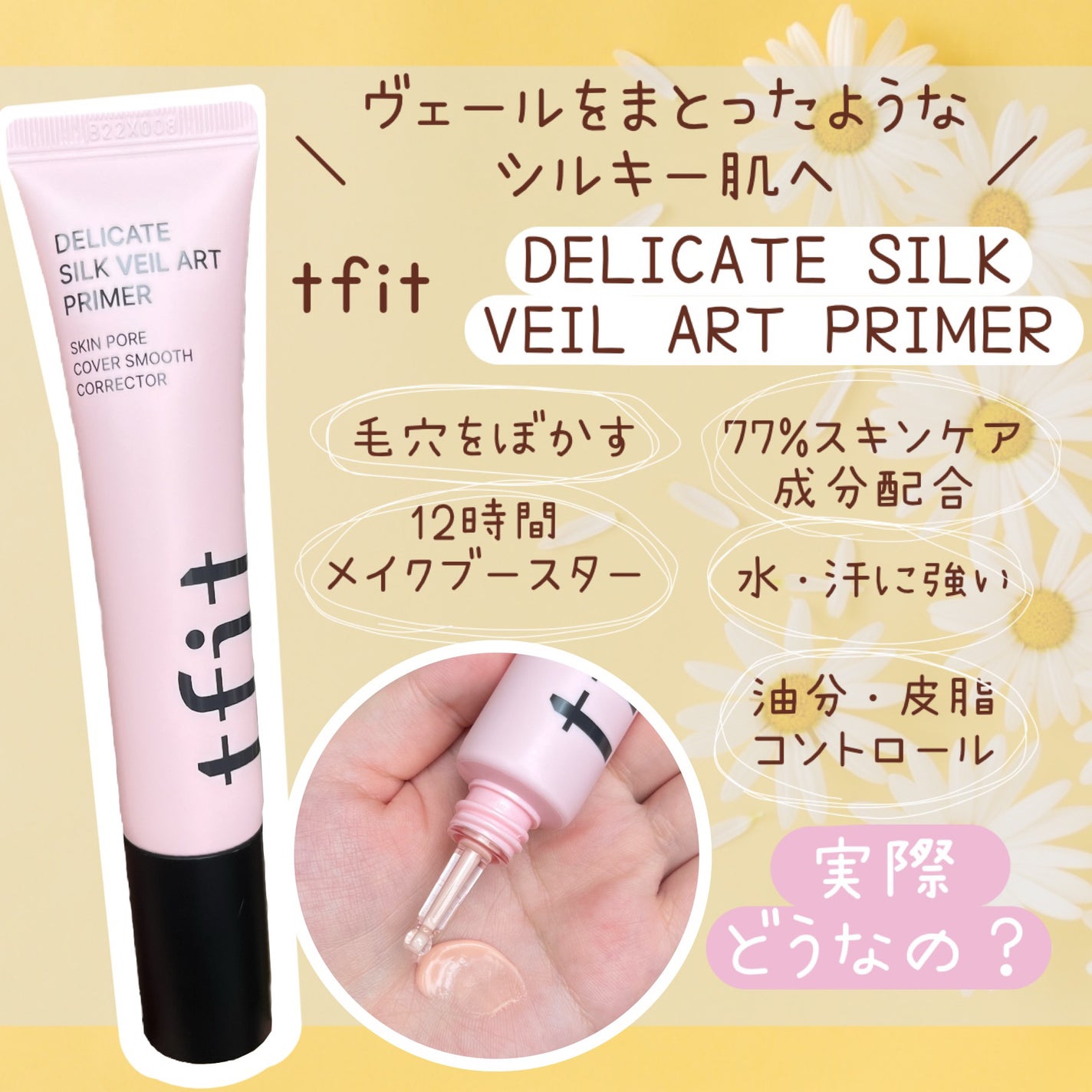 デリケートシルクベールアートプライマー/TFIT/化粧下地を使ったクチコミ(1枚目)