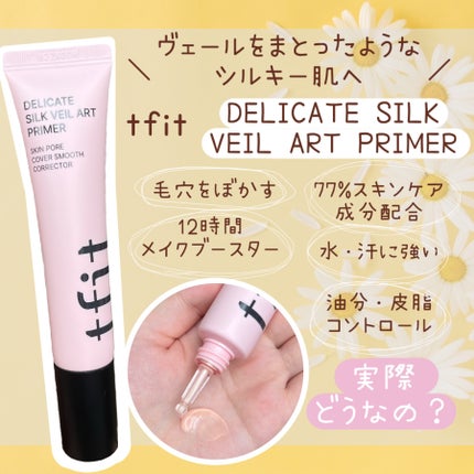 デリケートシルクベールアートプライマー/TFIT/化粧下地を使ったクチコミ(1枚目)