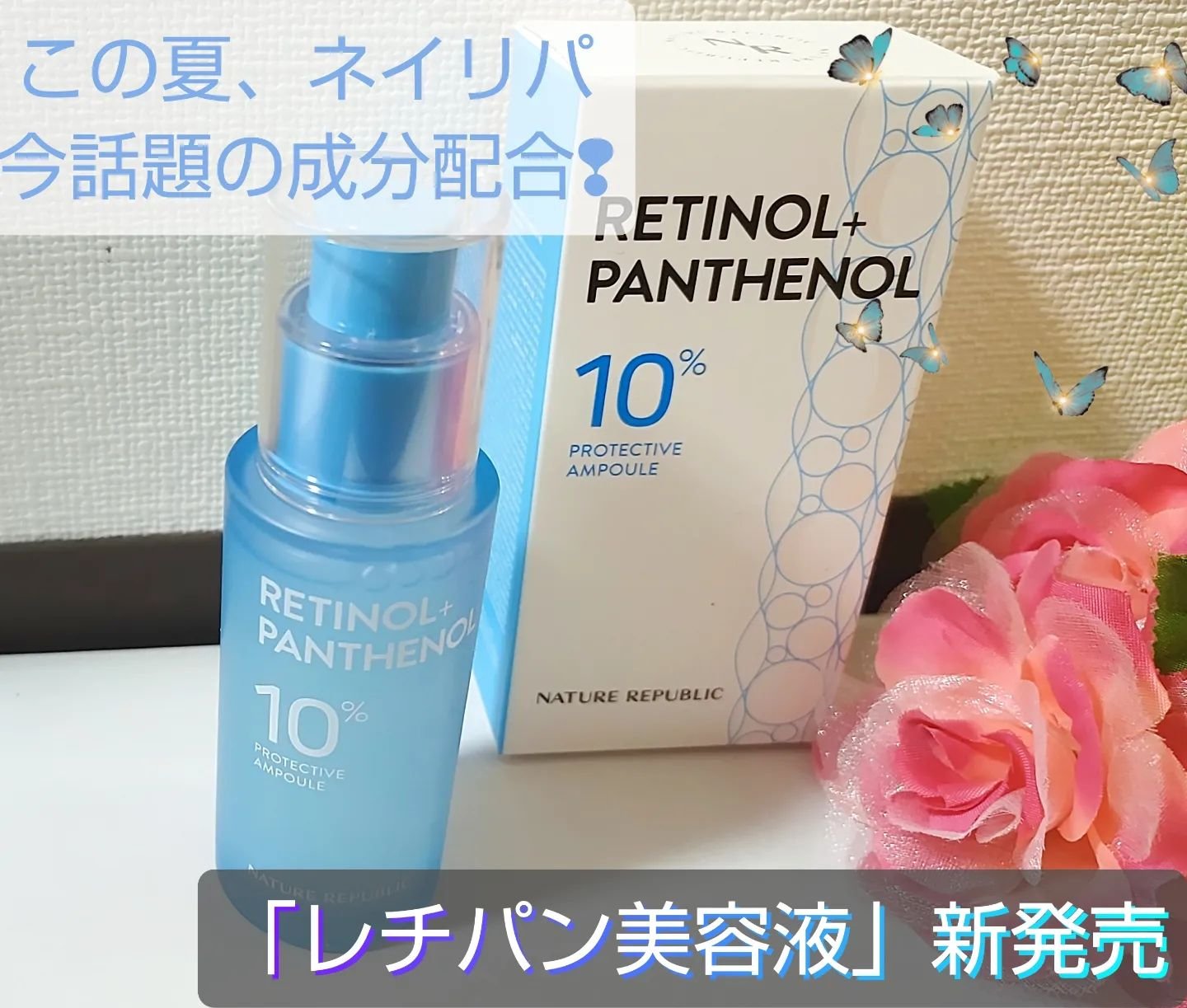 レチノールパンテノール10プロテクティブアンプル/ネイチャーリパブリック/美容液を使ったクチコミ（1枚目）