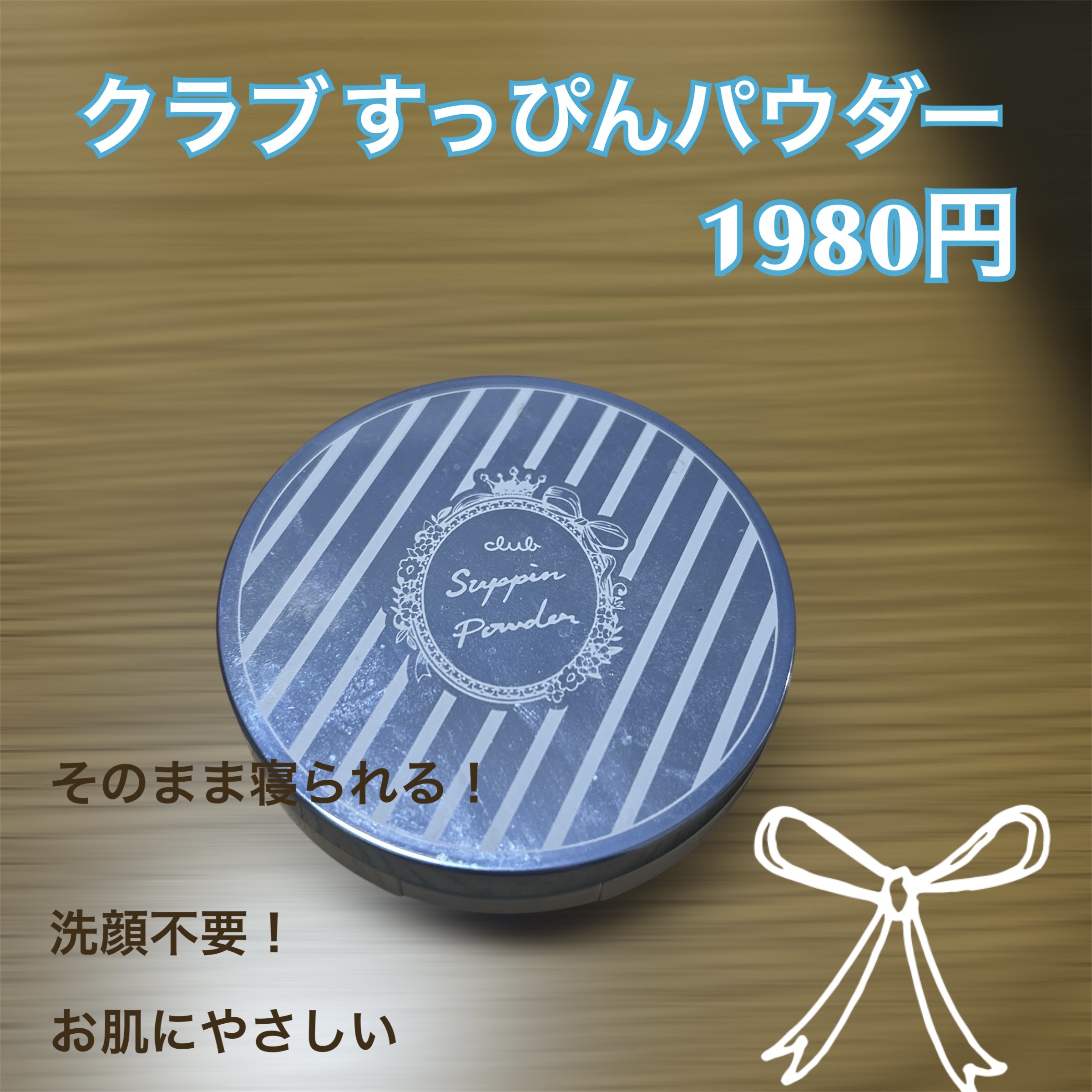 すっぴん ホワイトニングパウダーA/クラブ/プレストパウダーを使ったクチコミ（1枚目）