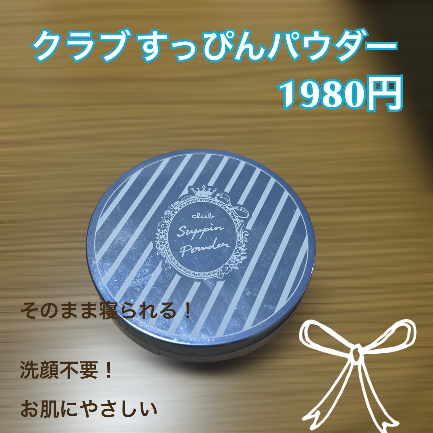 すっぴん ホワイトニングパウダーA/クラブ/プレストパウダーを使ったクチコミ(1枚目)