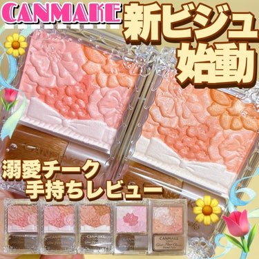 【"あの"大人気チークが新しく生まれ変わった?!イエベ春推し色レビュー🌷】

★キャンメイク グロウフルールチークス

01 ピーチフルール
02 アプリコットフルール
03 フェアリーオレンジフルール