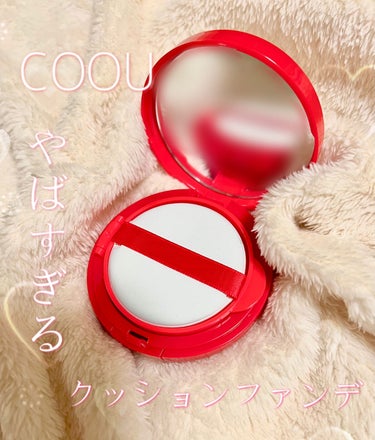 クッションファンデーション/coou/クッションファンデーションを使ったクチコミ（1枚目）