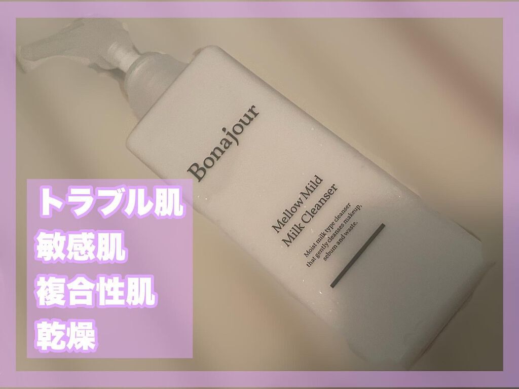 メロウマイルドミルククレンザー/Bonajour/ミルククレンジングを使ったクチコミ(1枚目)