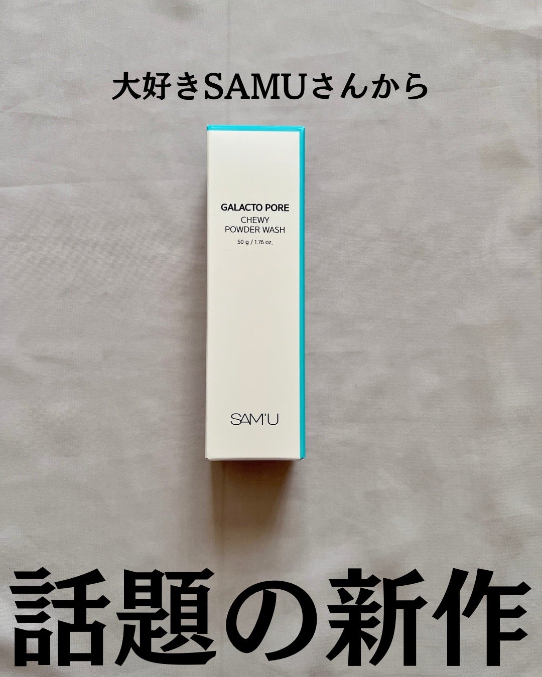 サミュ ガラクトポア チューイー パウダーウォッシュ/SAM'U/洗顔パウダーを使ったクチコミ(2枚目)