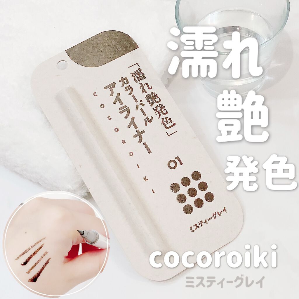 アイデザインライナー 01 ミスティーグレイ/COCOROIKI/リキッドアイライナーを使ったクチコミ（1枚目）