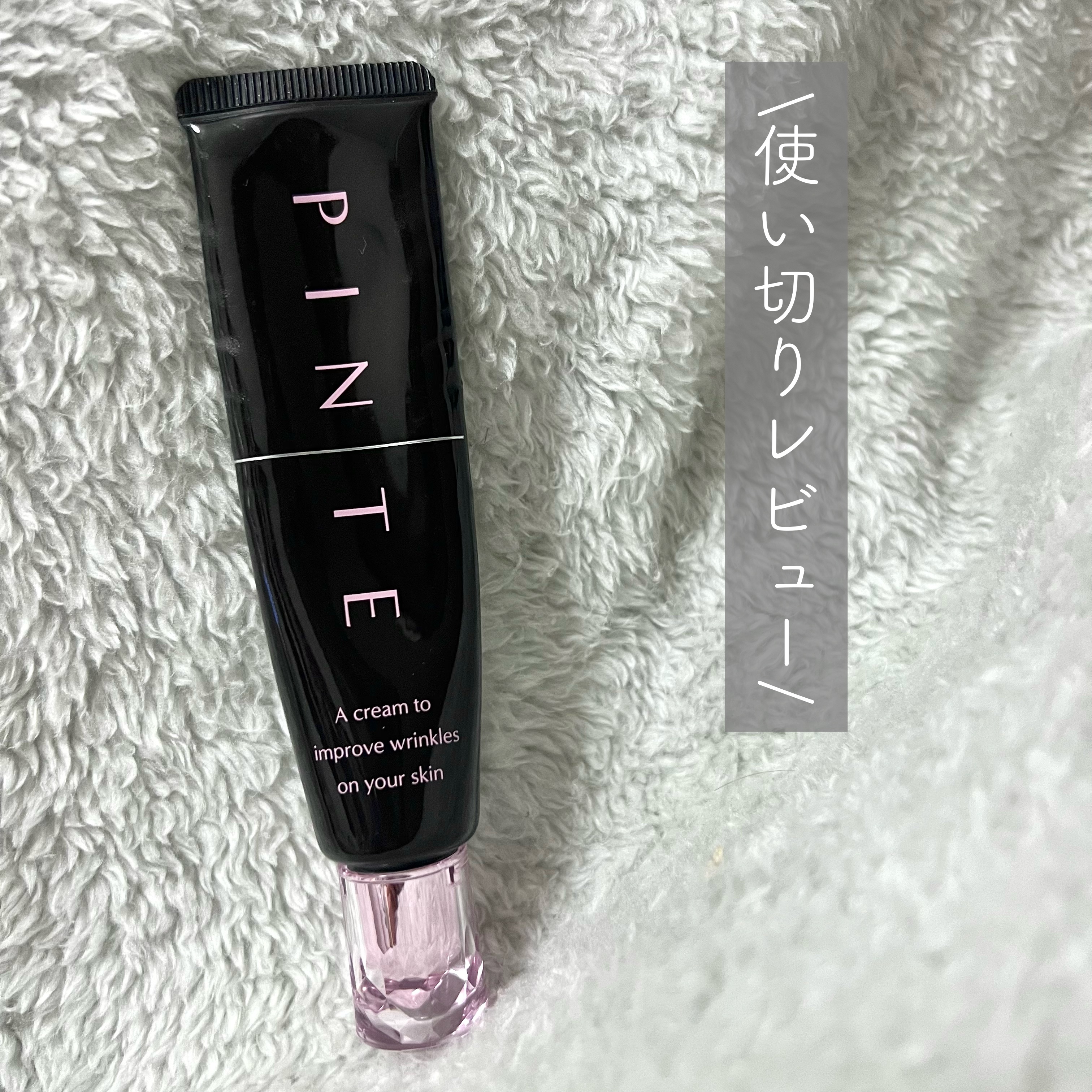 ピンテ/北の快適工房/美容液を使ったクチコミ（1枚目）