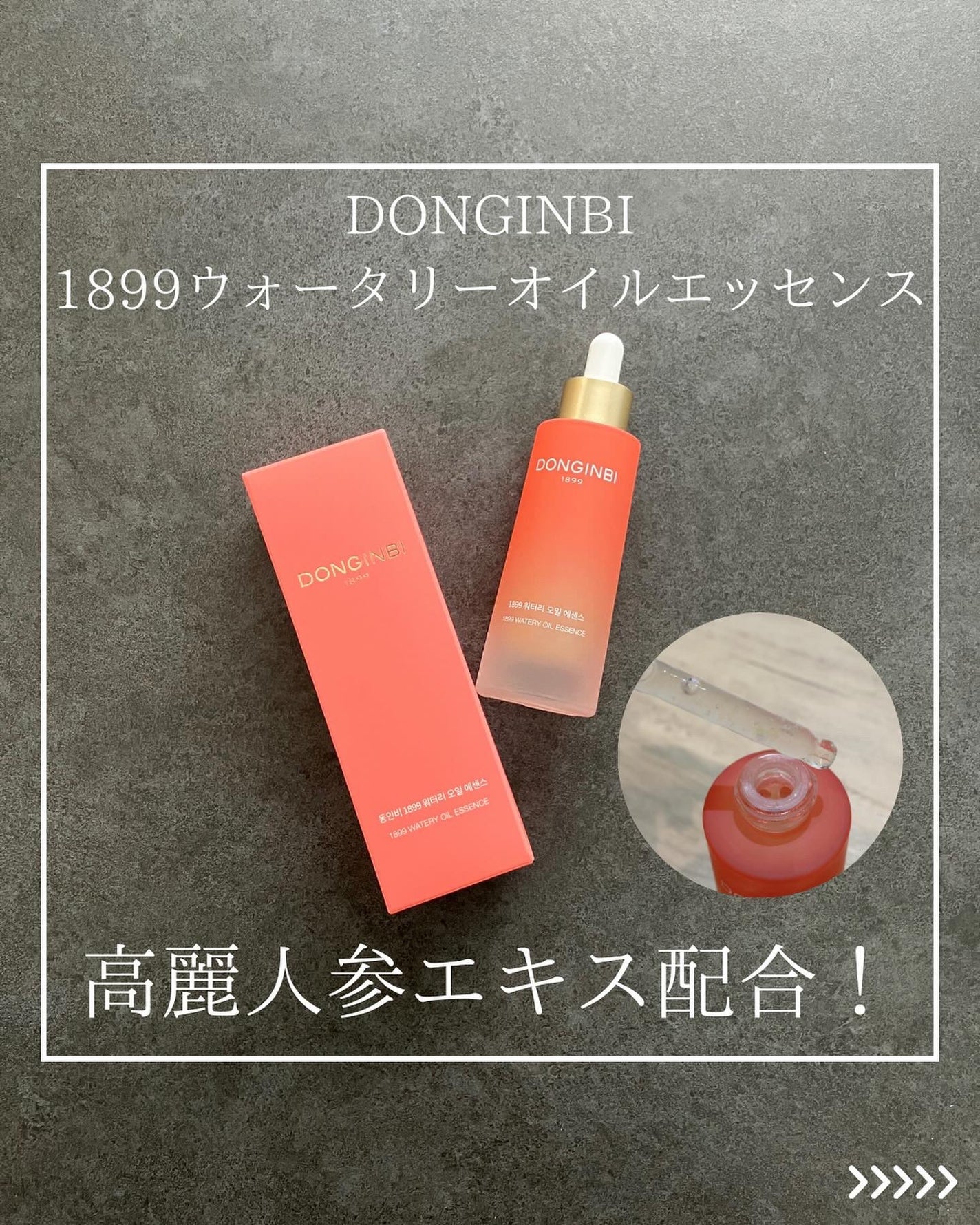 1899 ウォータリー オイルエッセンス/Donginbi(ドンインビ/韓国)/美容液を使ったクチコミ(1枚目)