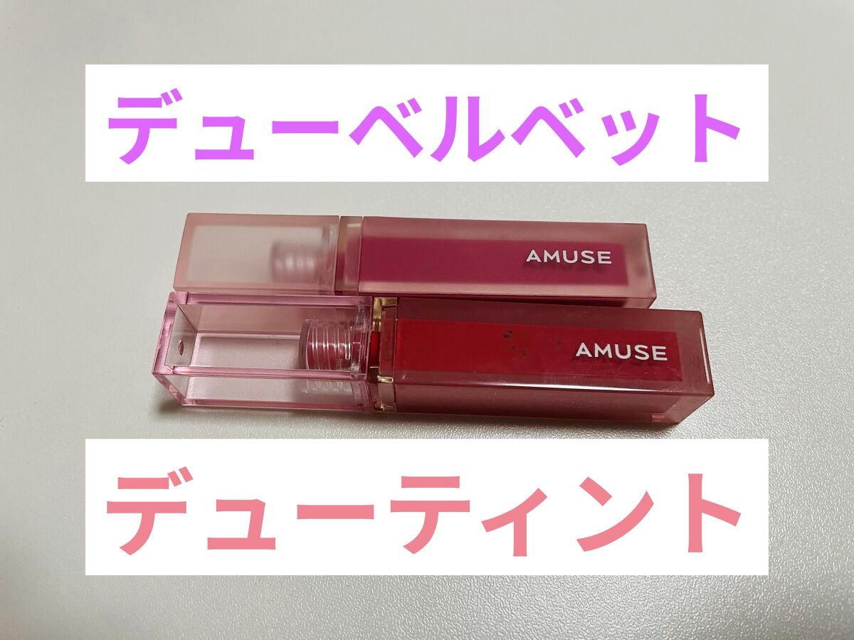 デューティント/AMUSE/リップティントを使ったクチコミ(1枚目)
