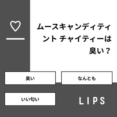 しゅか on LIPS 「【質問】ムースキャンディティントチャイティーは臭い？【回答】・..」（1枚目）