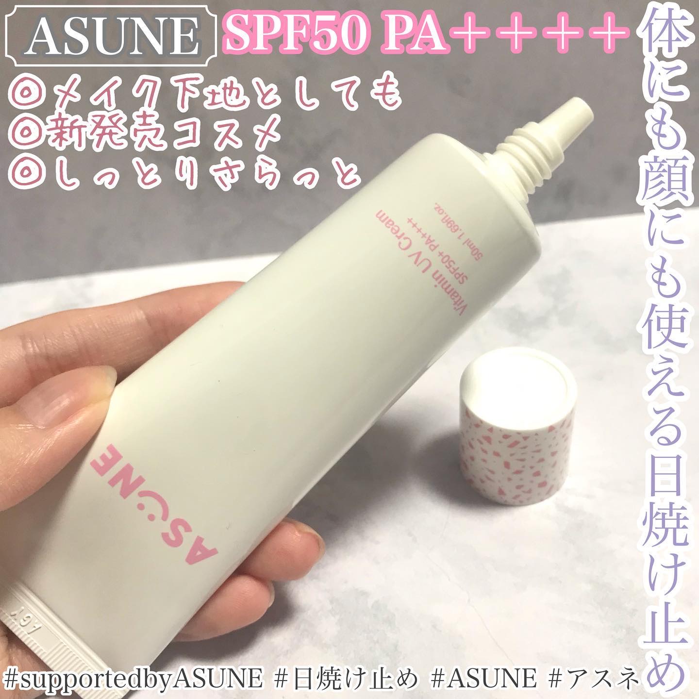 ビタミン UVクリーム/ASUNE /日焼け止めクリームを使ったクチコミ（1枚目）