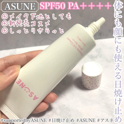 ビタミン UVクリーム/ASUNE /日焼け止めクリームを使ったクチコミ(1枚目)