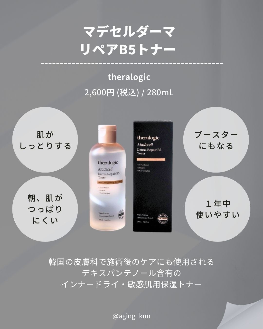 マデセルダーマリペア B5 トナー/theralogic/化粧水を使ったクチコミ(2枚目)