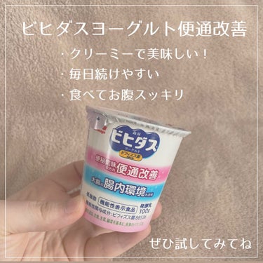 森永ビヒダスヨーグルト 便通改善/森永乳業/食品を使ったクチコミ（3枚目）