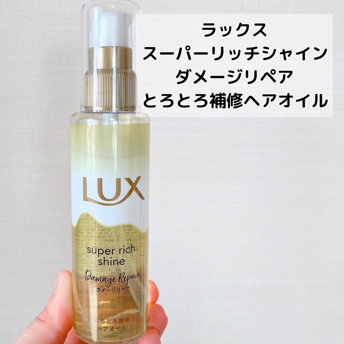 スーパーリッチシャイン ダメージリペア とろとろ補修ヘアマスク/LUX/ヘアマスク・ヘアパックを使ったクチコミ(3枚目)