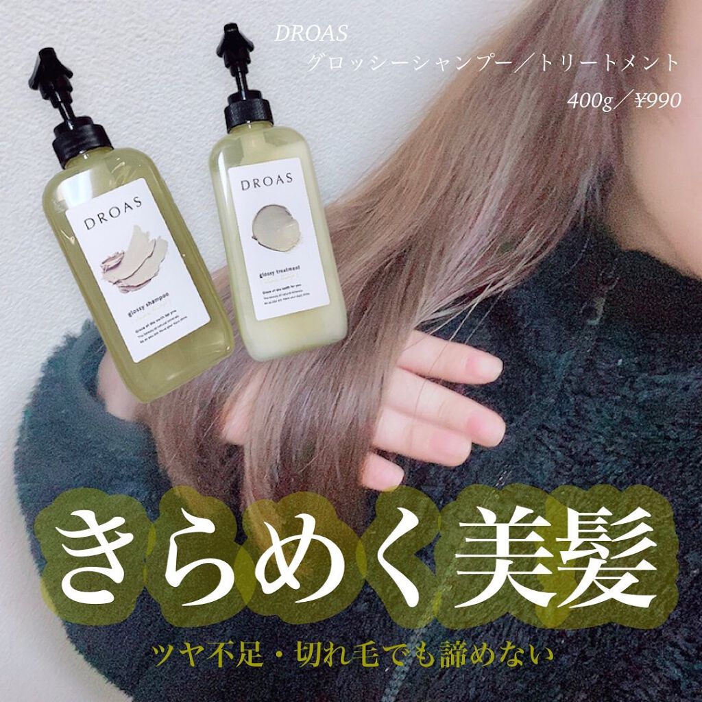 グロッシーシャンプー/DROAS/市販シャンプーを使ったクチコミ（1枚目）