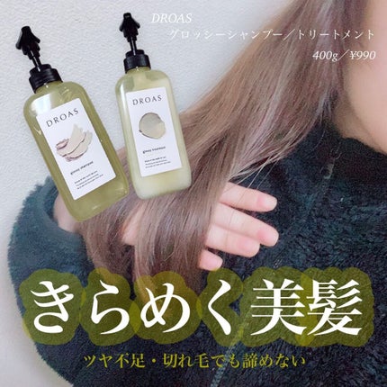 グロッシーシャンプー/DROAS/市販シャンプーを使ったクチコミ(1枚目)