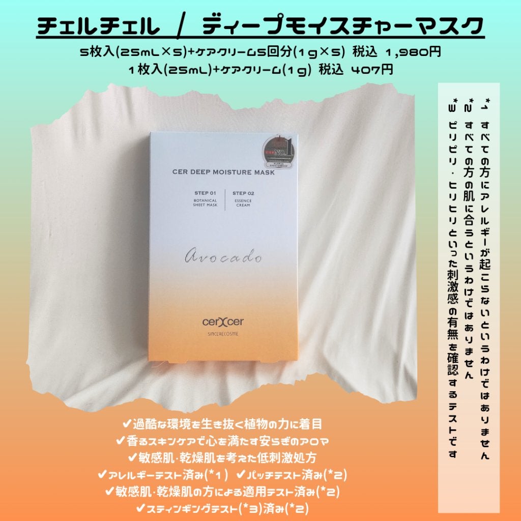 ディープモイスチャー マスク (ケアクリーム付き)/cerXcer/シートマスク・パックを使ったクチコミ(2枚目)