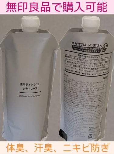 薬用デオドラントボディソープ/無印良品/ボディソープを使ったクチコミ（1枚目）