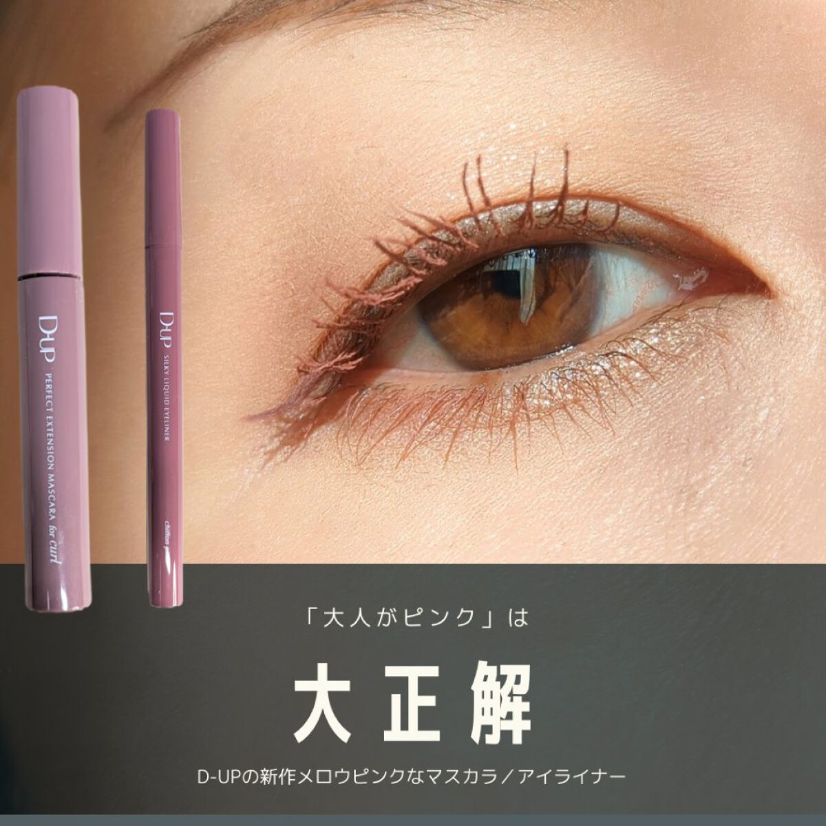 パーフェクトエクステンション マスカラ for カール/D-UP/マスカラを使ったクチコミ（1枚目）