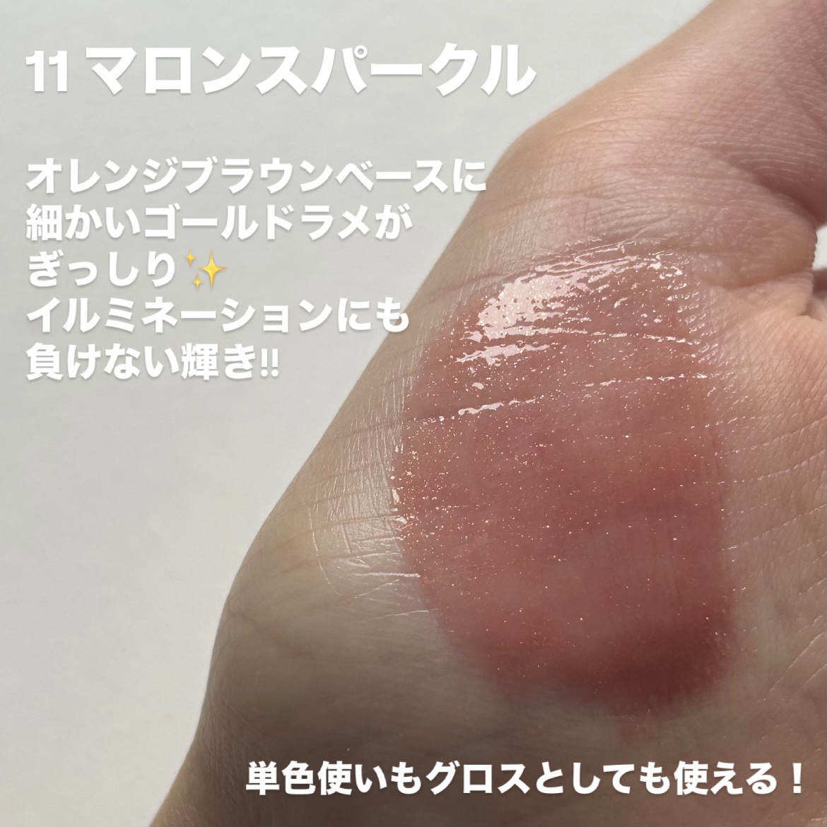 グラスティングカラーグロス/rom&nd/リップグロスを使ったクチコミ（3枚目）