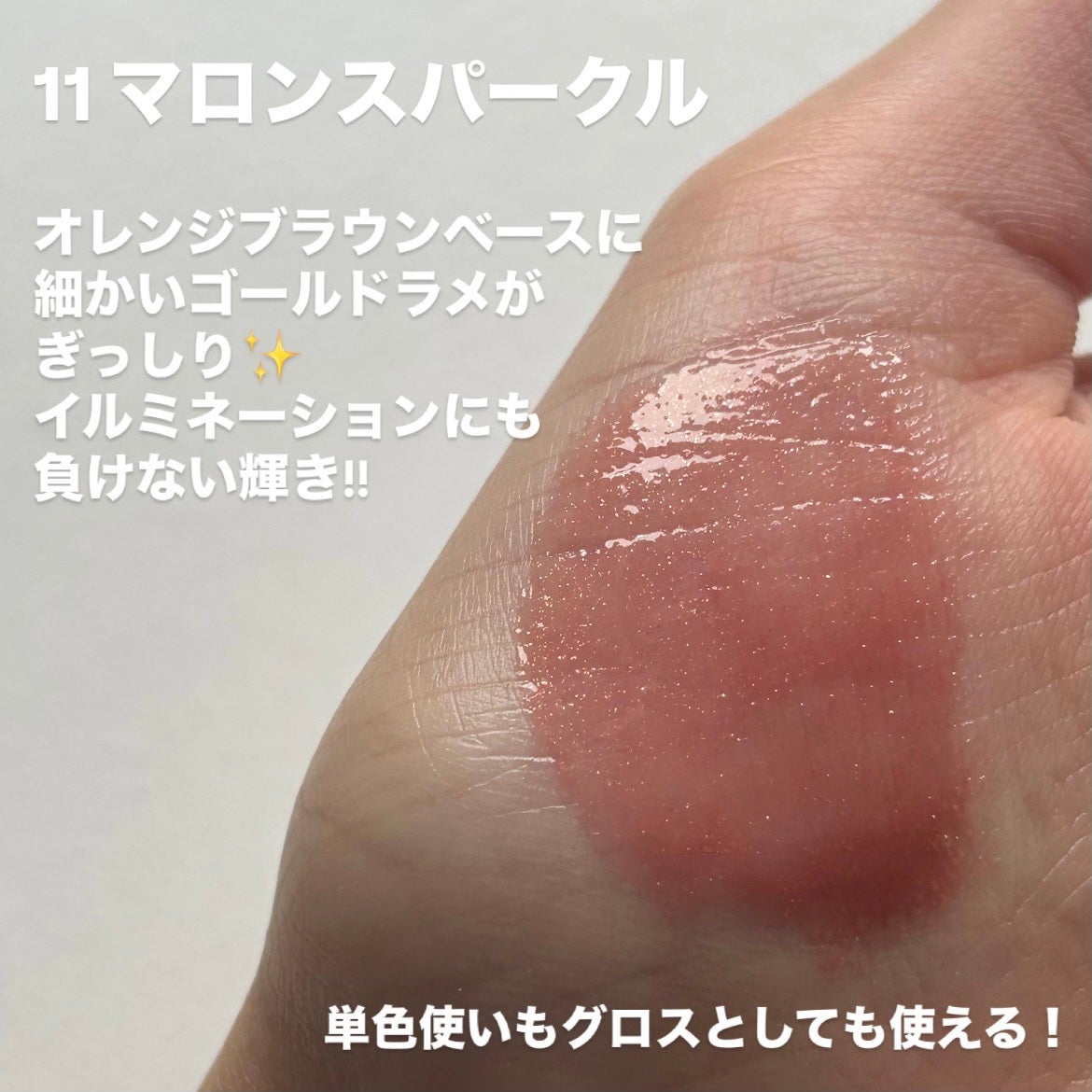 グラスティングカラーグロス/rom&nd/リップグロスを使ったクチコミ(3枚目)