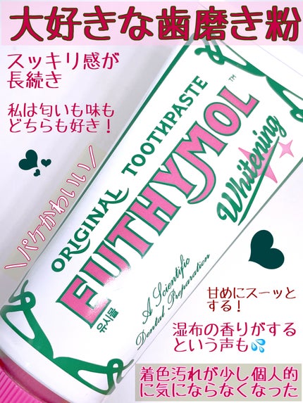 ホワイトニング美白歯磨き粉/EUTHYMOL/歯磨き粉を使ったクチコミ(2枚目)