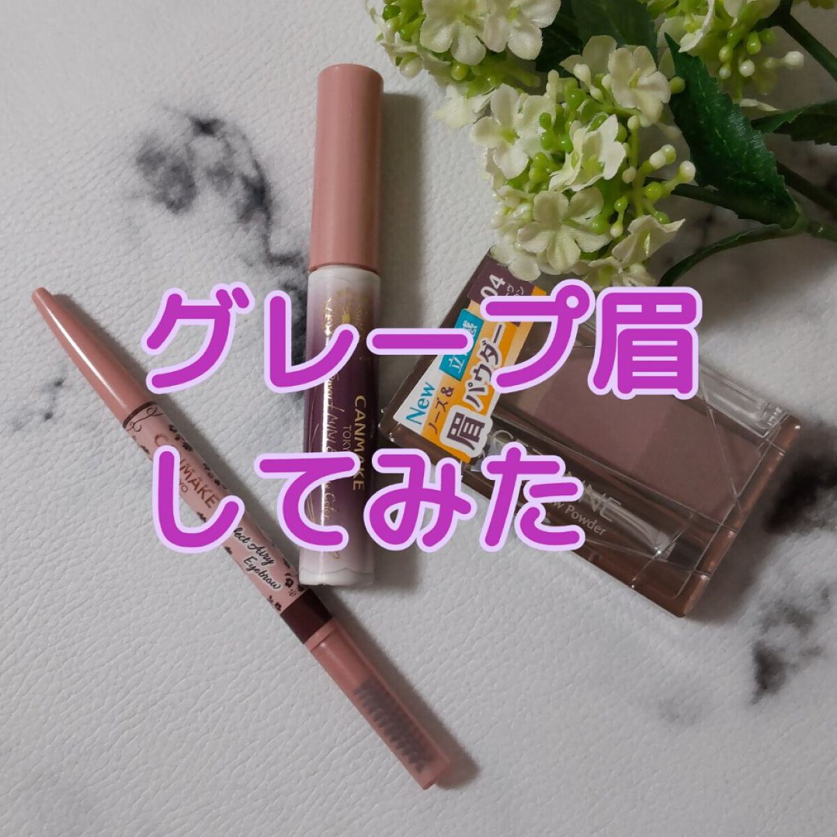 パーフェクトエアリーアイブロウ/キャンメイク/アイブロウペンシルを使ったクチコミ（1枚目）