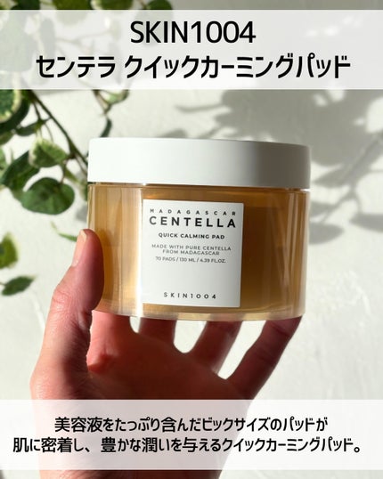 センテラ クイックカーミングパッド/SKIN1004/トナーパッドを使ったクチコミ(2枚目)