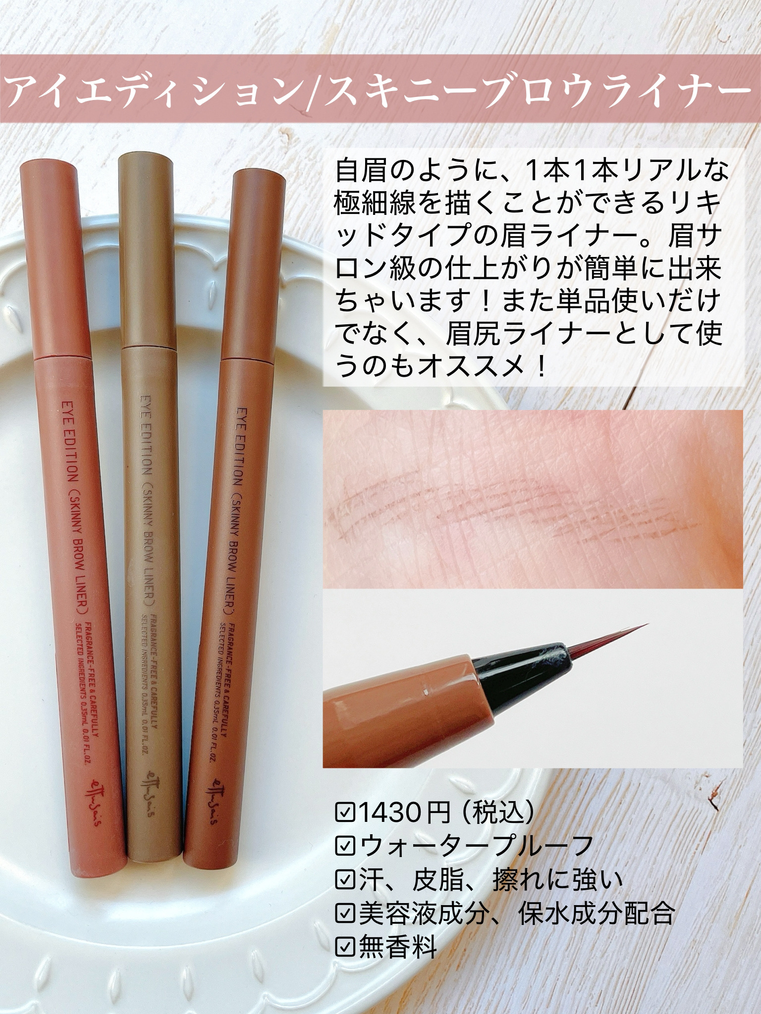 エテュセ アイエディション(スキニーブロウライナー) 01 ナチュラルブラウン/ettusais/リキッドアイブロウを使ったクチコミ（2枚目）