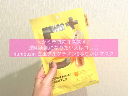 5番 白玉グルタチオンCふりかけマスク/numbuzin/シートマスク・パックを使ったクチコミ(1枚目)
