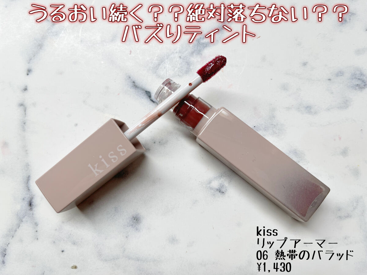 リップアーマー/KiSS/口紅を使ったクチコミ（1枚目）