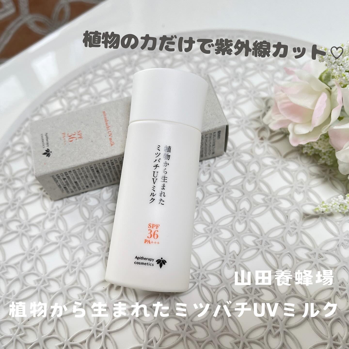 植物から生まれたミツバチUVミルク/アピセラピーコスメティクス/日焼け止めミルクを使ったクチコミ（1枚目）