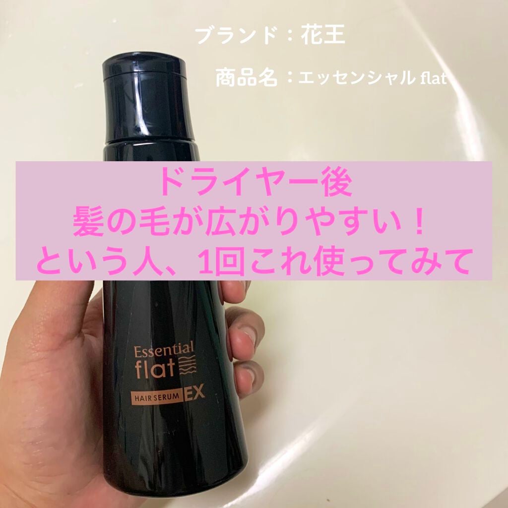 くせ・うねりときほぐしセラムEX/エッセンシャル flat/ヘアオイルを使ったクチコミ(1枚目)