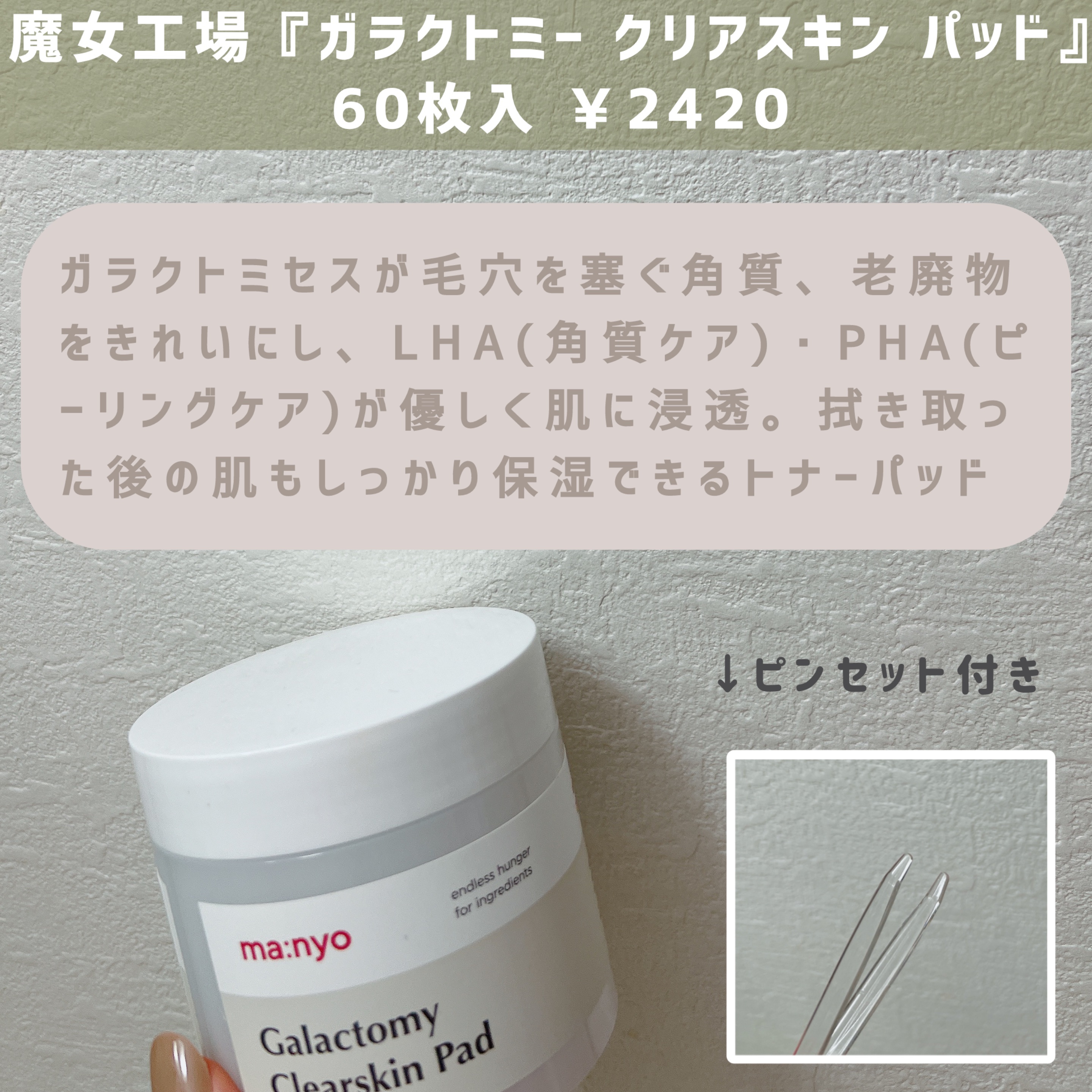 ガラクトミークリアスキンパッド/manyo/トナーパッドを使ったクチコミ（2枚目）