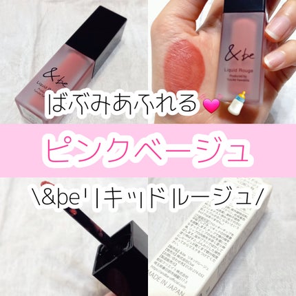 &be リキッドルージュ/&be/口紅を使ったクチコミ(1枚目)