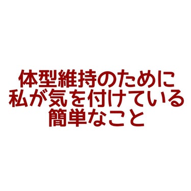 きんとん on LIPS 「以前、「間食をしないダイエット」で私が挫折したお話を投稿いたし..」（1枚目）