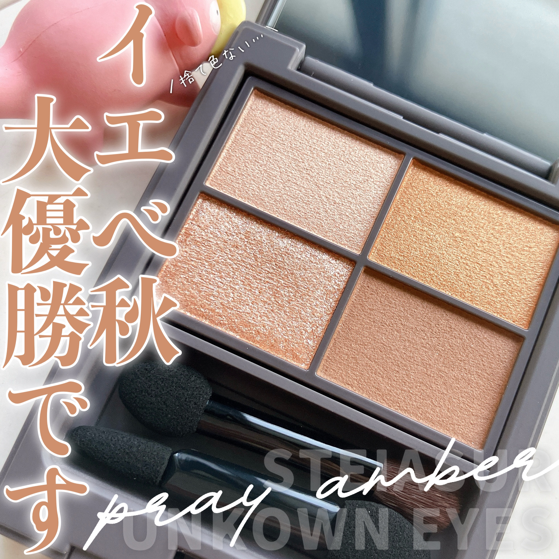 アンノウンアイズ 03 PLAY AMBER（プレイアンバー）/STEIASUR（ステイアシュール）/アイシャドウパレットを使ったクチコミ（1枚目）