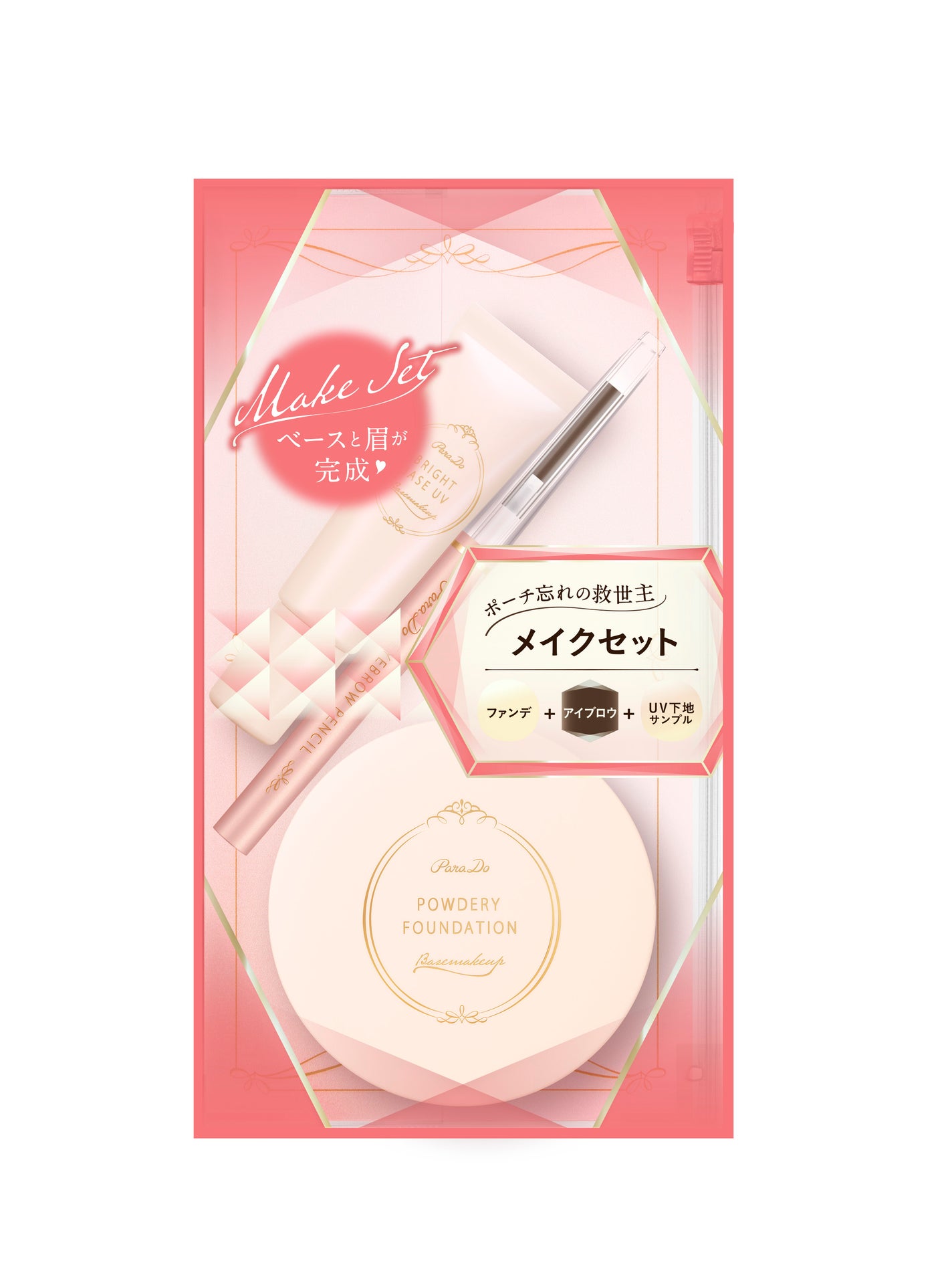 メイクセットex 3点セット