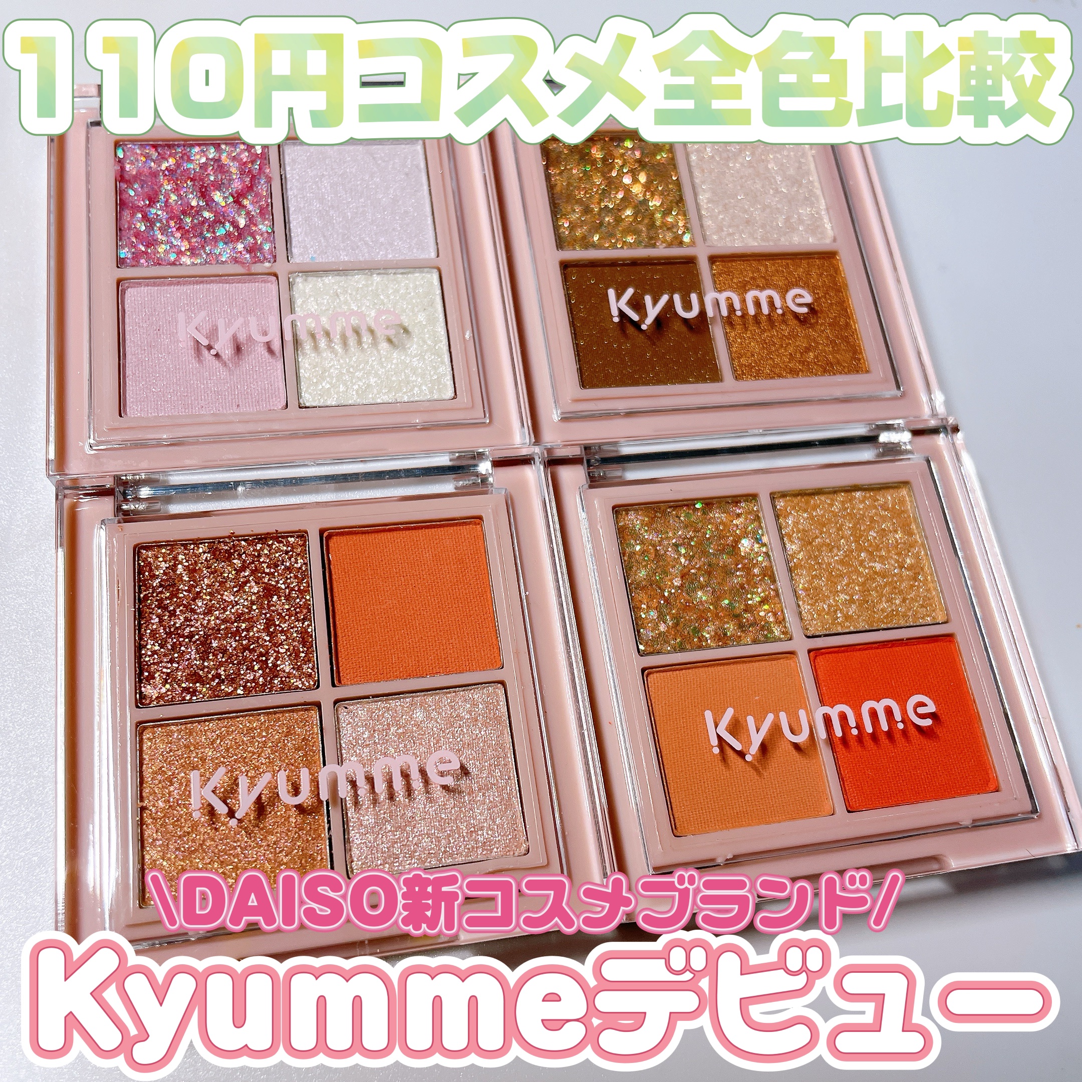 KM ドリームアイシャドウパレット/Kyumme/アイシャドウパレットを使ったクチコミ（1枚目）