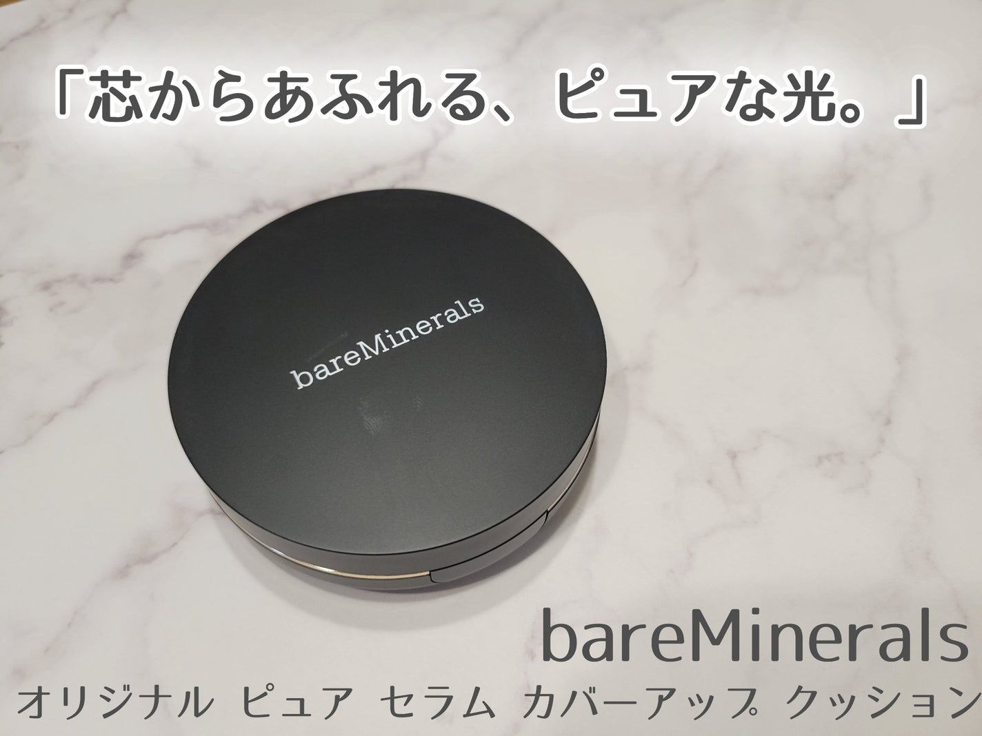 オリジナル ピュア セラム カバーアップ クッション/bareMinerals/クッションファンデーションを使ったクチコミ(1枚目)