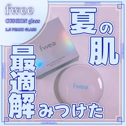 フィークッションガラス/fwee/クッションファンデーションを使ったクチコミ(1枚目)