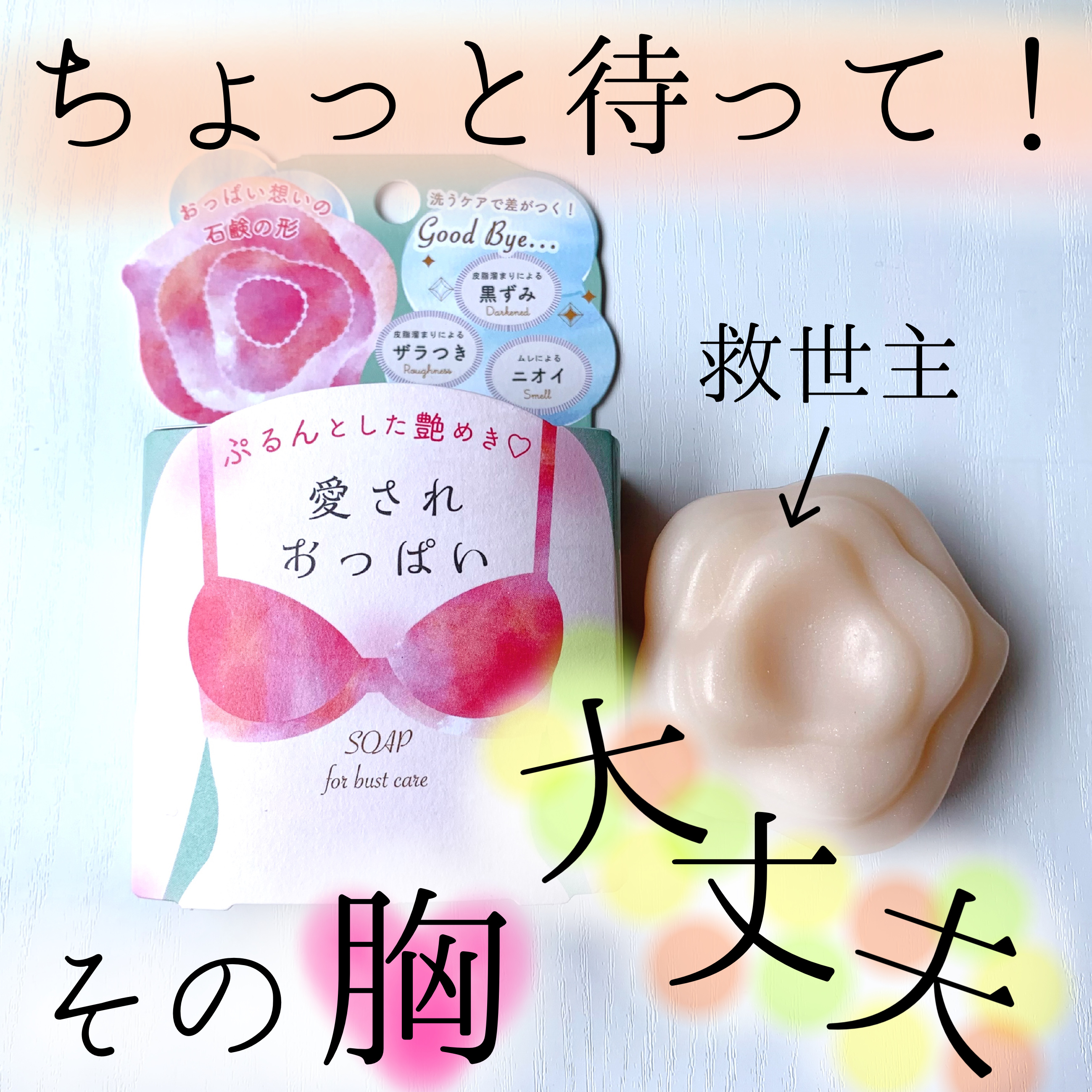 愛されおっぱい/ペリカン石鹸/ボディ石鹸を使ったクチコミ（1枚目）