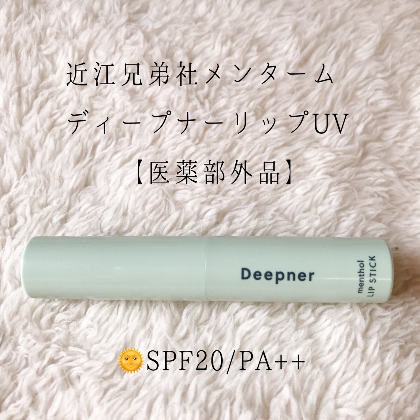 ディープナーリップ メントールUV/メンターム/リップクリームを使ったクチコミ(1枚目)