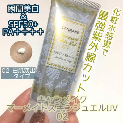 マーメイドスキンジェルUV/キャンメイク/日焼け止めジェルを使ったクチコミ(1枚目)