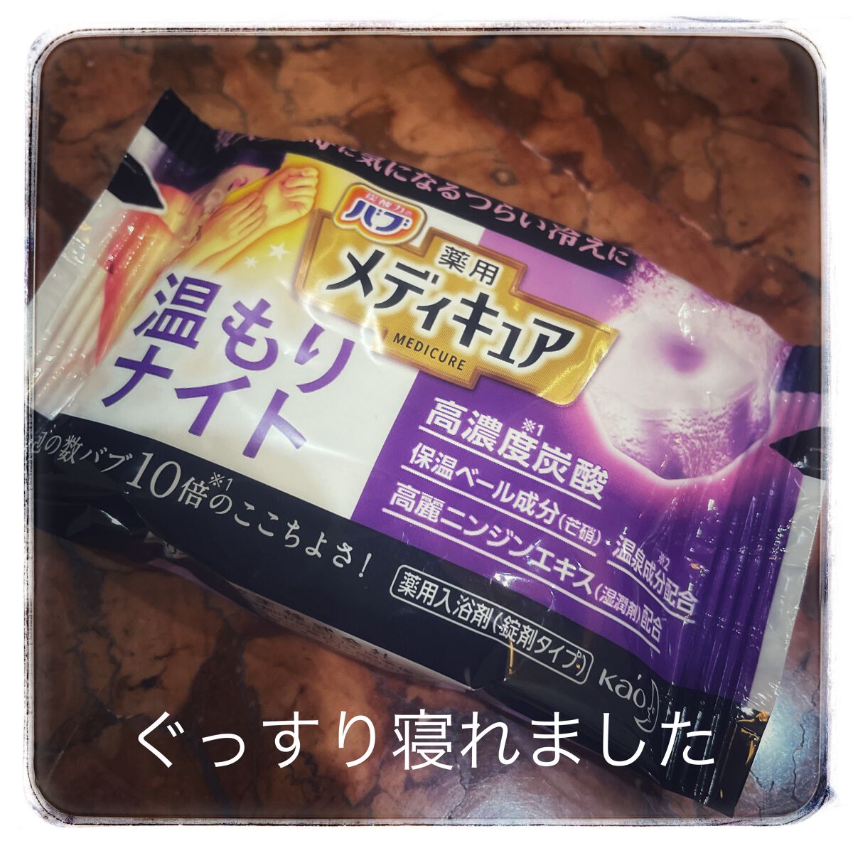 メディキュア 温もりナイト/バブ/炭酸系入浴剤を使ったクチコミ（1枚目）