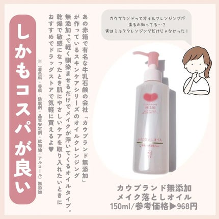 メイク落としオイル/カウブランド無添加/オイルクレンジングを使ったクチコミ(2枚目)