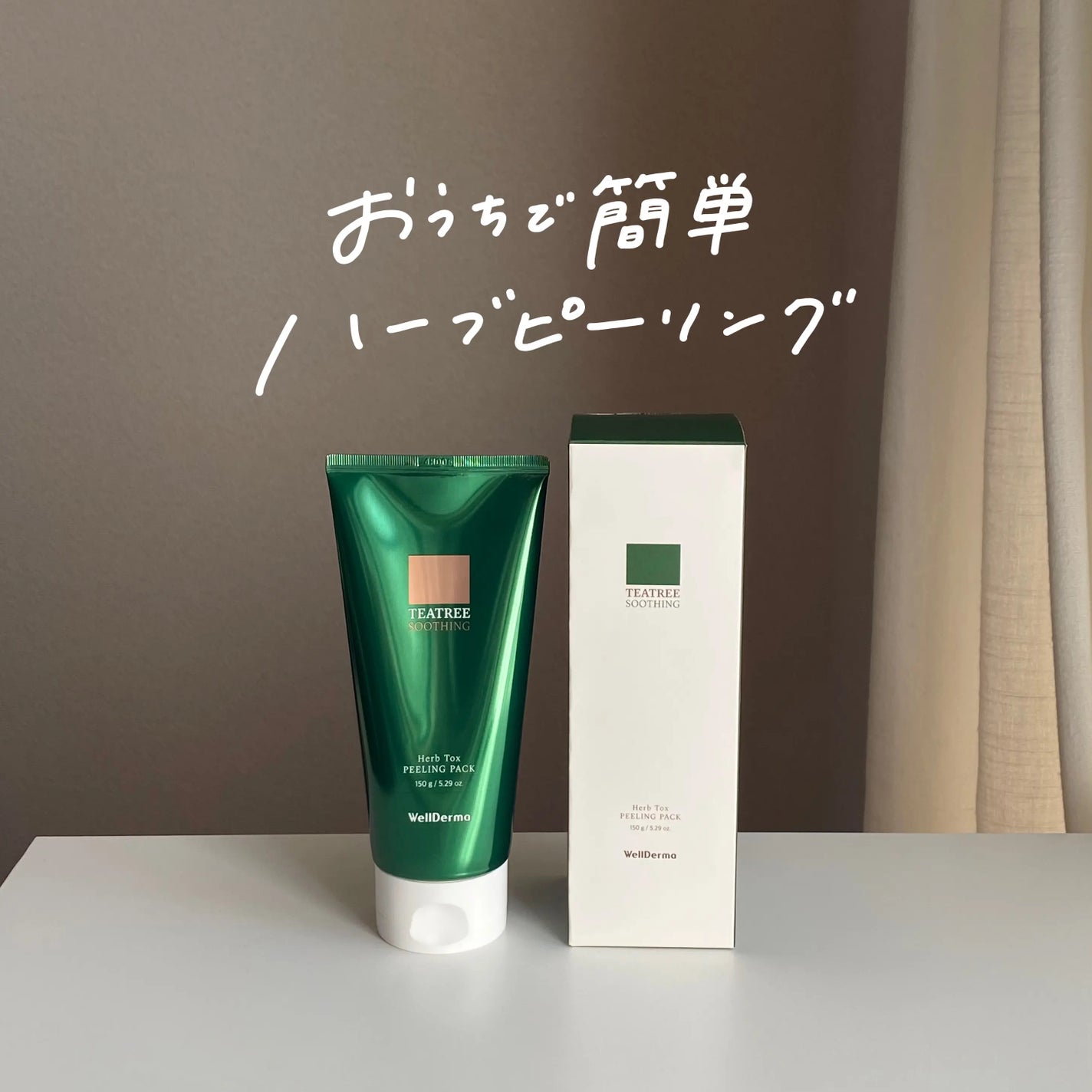 ãã£ãŒããªãŒããŒãããŒãªã³ã°ããã¯/WellDerma/æŽãæµãããã¯ã»ãã¹ã¯ã䜿ã£ãã¯ãã³ãïŒ1æç®ïŒ