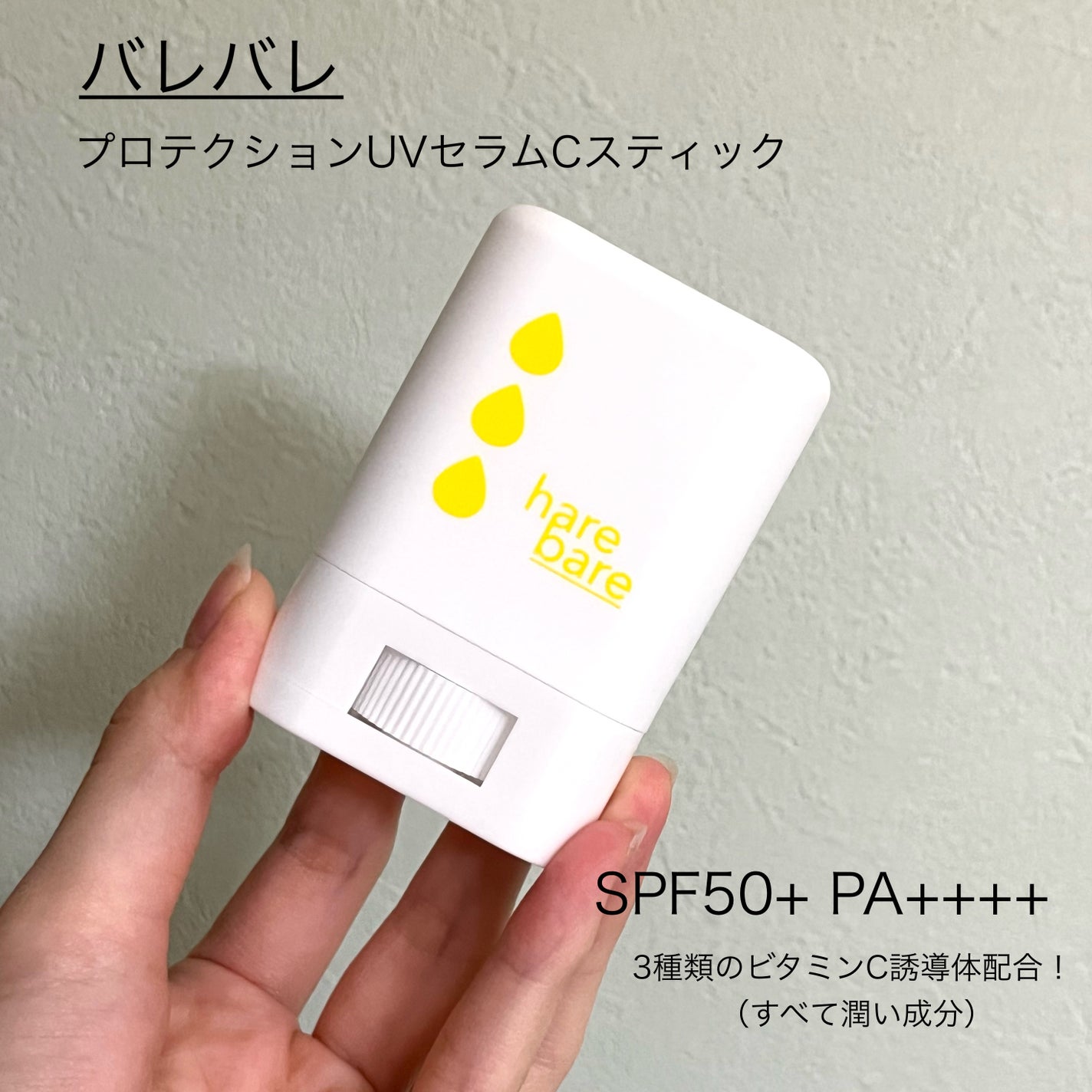 ハレバレ プロテクションUV セラム C スティック/ハレバレ/日焼け止めスティックを使ったクチコミ(1枚目)