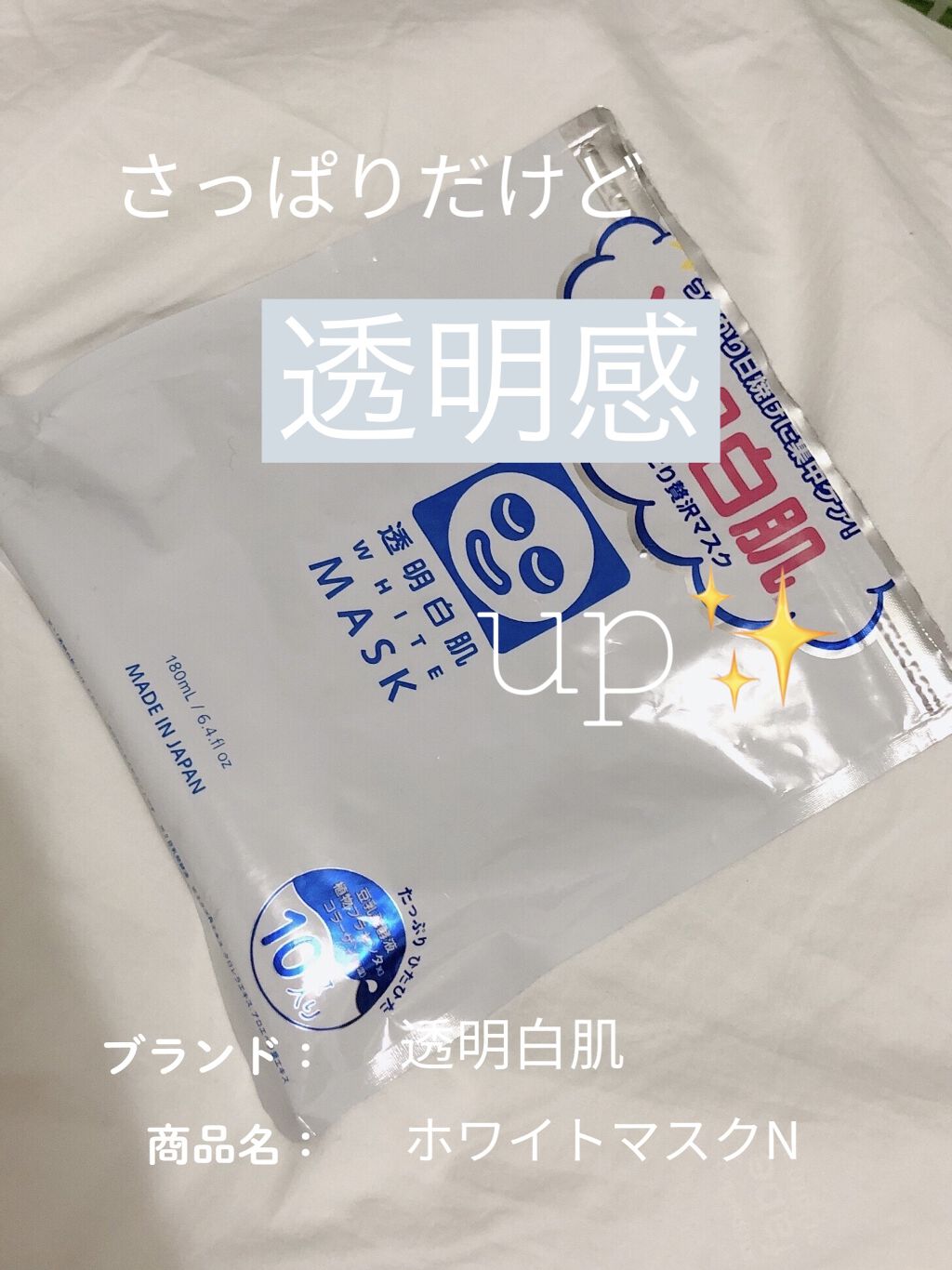ホワイトマスクN/透明白肌/シートマスク・パックを使ったクチコミ（1枚目）